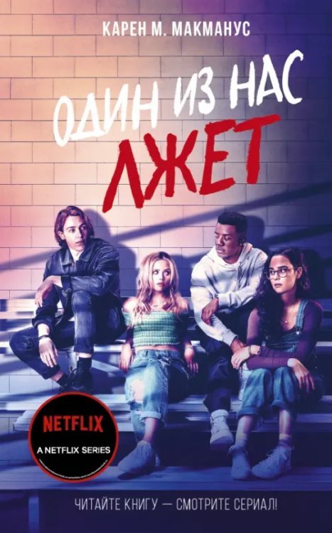 Хиты экрана Один из нас лжет