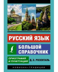 Русский язык. Большой справочник