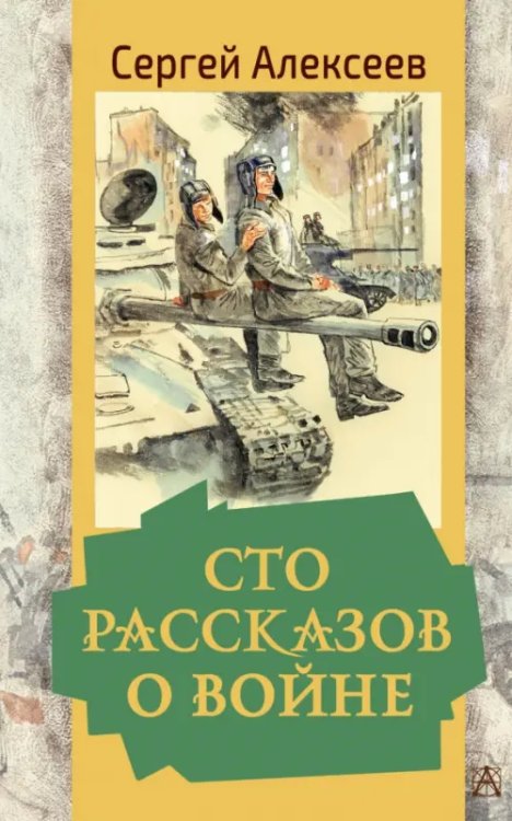 Сто рассказов о войне