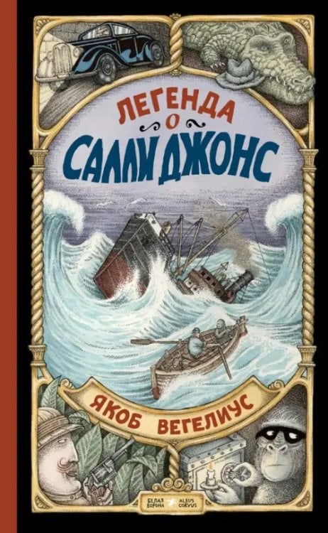 Легенда о Салли Джонс Легенда о Салли Джонс