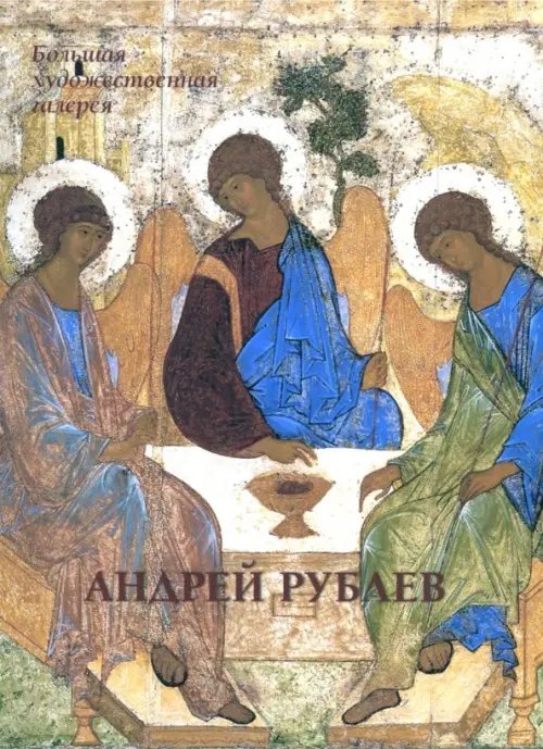 Андрей Рублев