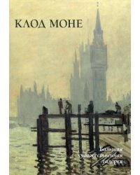 Клод Моне