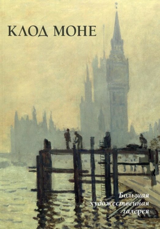 Обложка книги «Клод Моне» — Жукова Людмила, ISBN 9785779351690