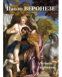 Паоло Веронезе. Лучшие картины