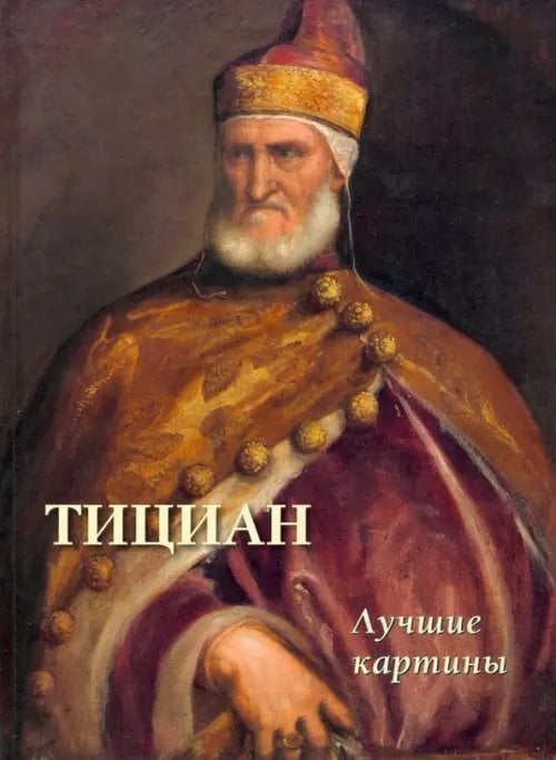 Большая художественная галерея Тициан. Лучшие картины