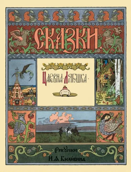 Сказки и басни Царевна-лягушка