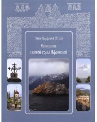 Описание святой горы Афонской. Инок Парфений