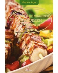 Блюда для пикника. Шашлыки. Барбекю. Гриль