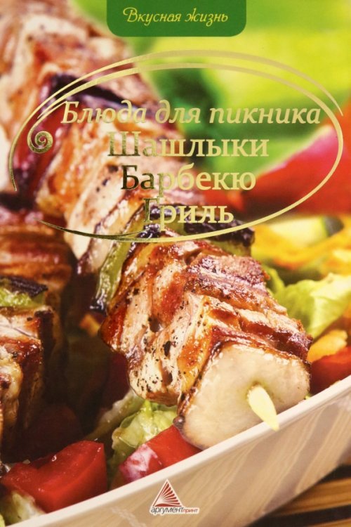 Обложка книги «Блюда для пикника. Шашлыки. Барбекю. Гриль» — Альхабаш О. А., ISBN 9786175702734