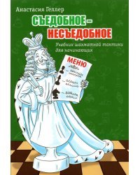 Съедобное - несъедобное. Учебник шахматной тактики для начинающих