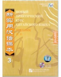 4CD Новый практический курс китайского языка3.Учеб (+ CD-ROM)