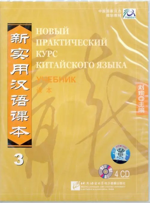 4CD Новый практический курс китайского языка3.Учеб (+ CD-ROM)