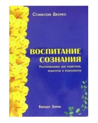 Воспитание сознания