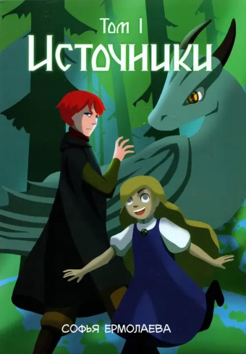 Комикс Источники Источники. Том 1. Авторский комикс