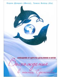 Восхож. в танец Единства. Сообщ. от царства Дельфи