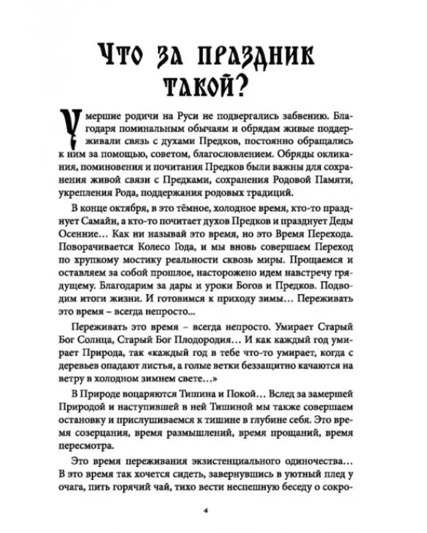 Дополнительное изображение книги «Деды Осенние. Традиции, обряды, заговоры, гадания осенних дней почитания предков на Руси»