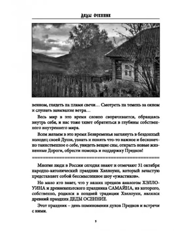 Дополнительное изображение книги «Деды Осенние. Традиции, обряды, заговоры, гадания осенних дней почитания предков на Руси»