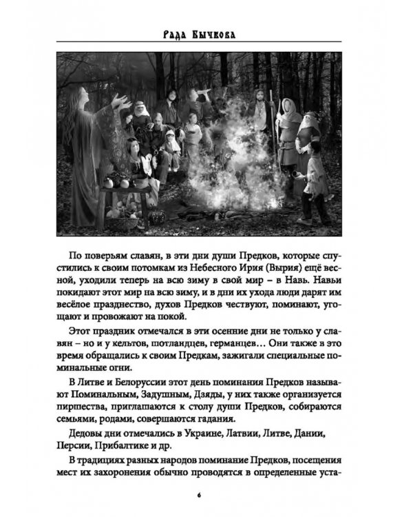Дополнительное изображение книги «Деды Осенние. Традиции, обряды, заговоры, гадания осенних дней почитания предков на Руси»