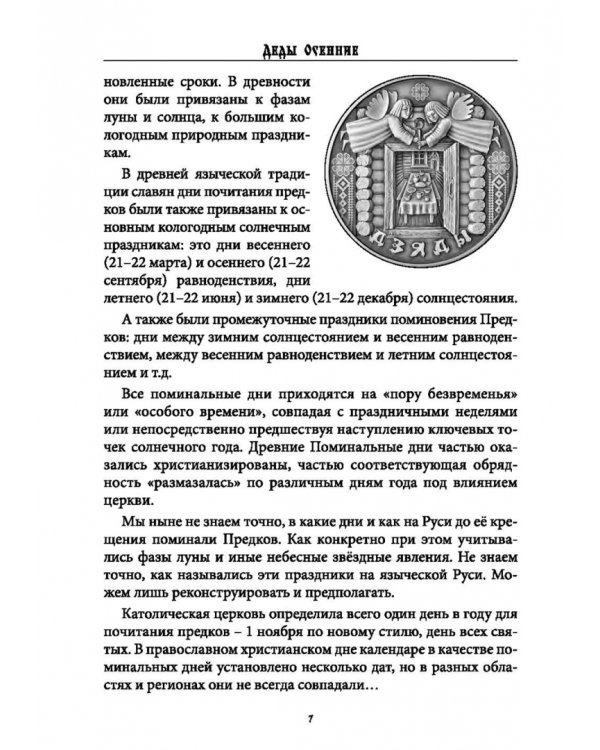 Дополнительное изображение книги «Деды Осенние. Традиции, обряды, заговоры, гадания осенних дней почитания предков на Руси»