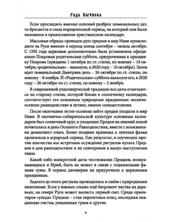 Дополнительное изображение книги «Деды Осенние. Традиции, обряды, заговоры, гадания осенних дней почитания предков на Руси»