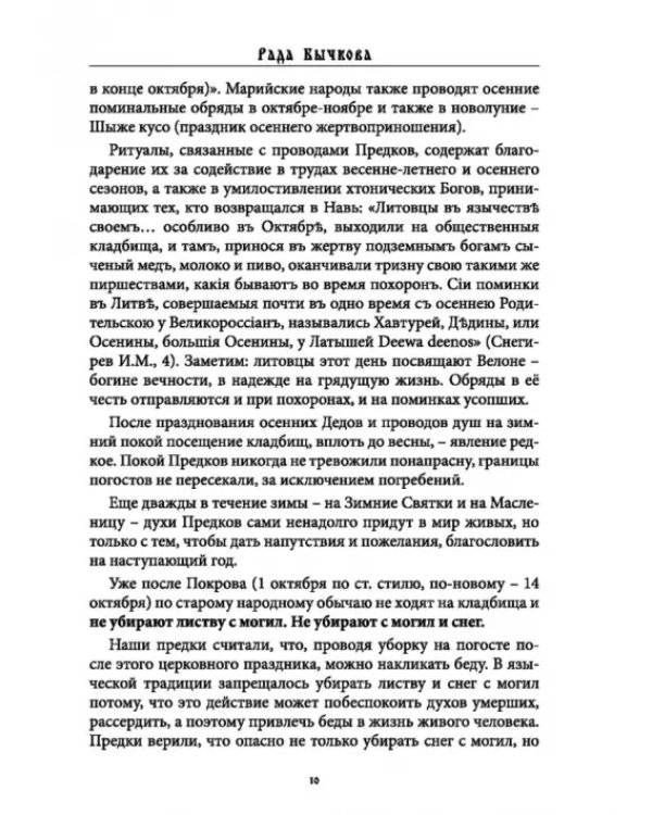 Дополнительное изображение книги «Деды Осенние. Традиции, обряды, заговоры, гадания осенних дней почитания предков на Руси»