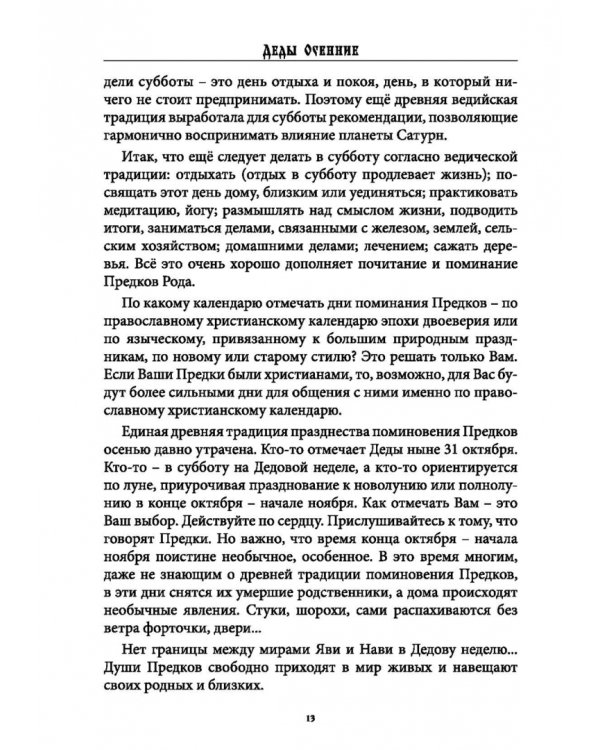 Дополнительное изображение книги «Деды Осенние. Традиции, обряды, заговоры, гадания осенних дней почитания предков на Руси»