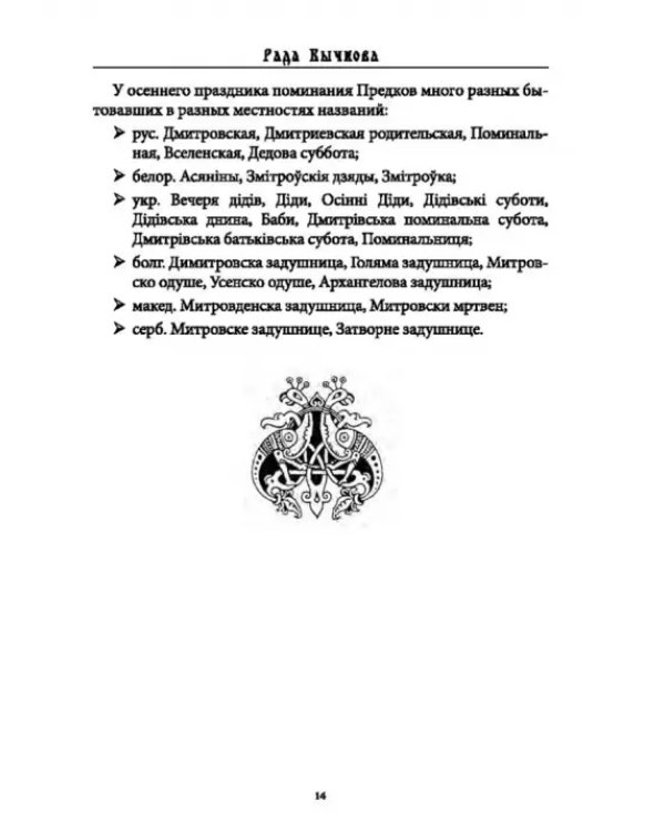 Дополнительное изображение книги «Деды Осенние. Традиции, обряды, заговоры, гадания осенних дней почитания предков на Руси»