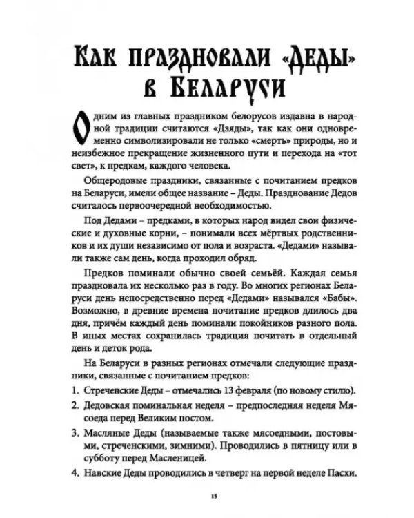 Дополнительное изображение книги «Деды Осенние. Традиции, обряды, заговоры, гадания осенних дней почитания предков на Руси»