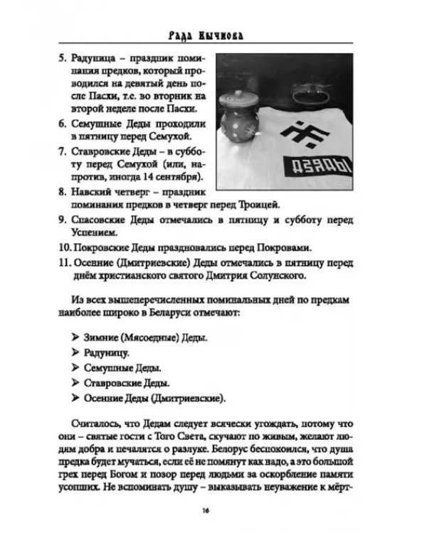 Дополнительное изображение книги «Деды Осенние. Традиции, обряды, заговоры, гадания осенних дней почитания предков на Руси»