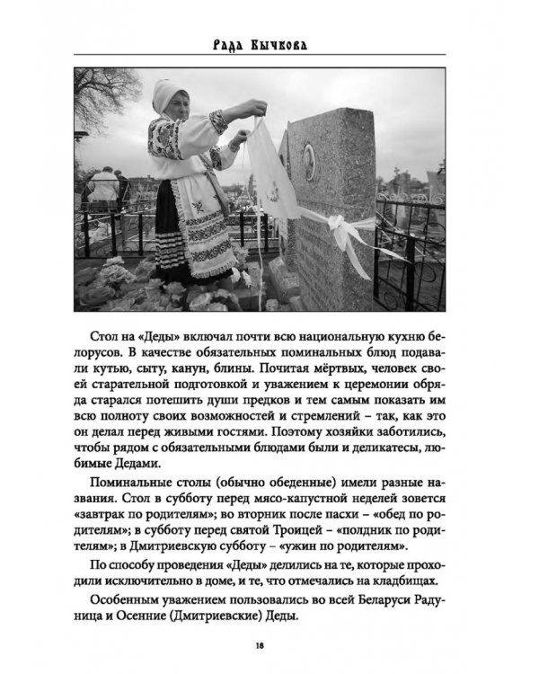Дополнительное изображение книги «Деды Осенние. Традиции, обряды, заговоры, гадания осенних дней почитания предков на Руси»