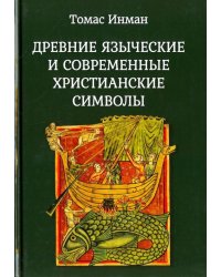 Древние языческие и соврем. христианские символы