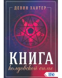 Книга колдовской силы
