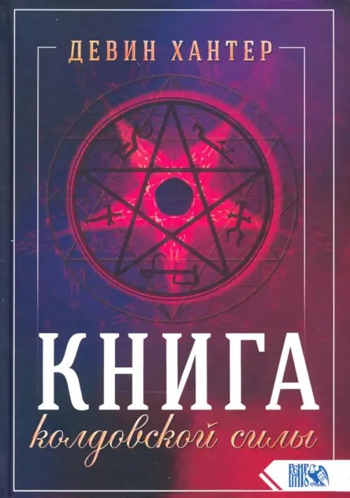 Книга колдовской силы Книга колдовской силы