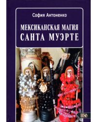 Мексиканская магия Санта Муэрте