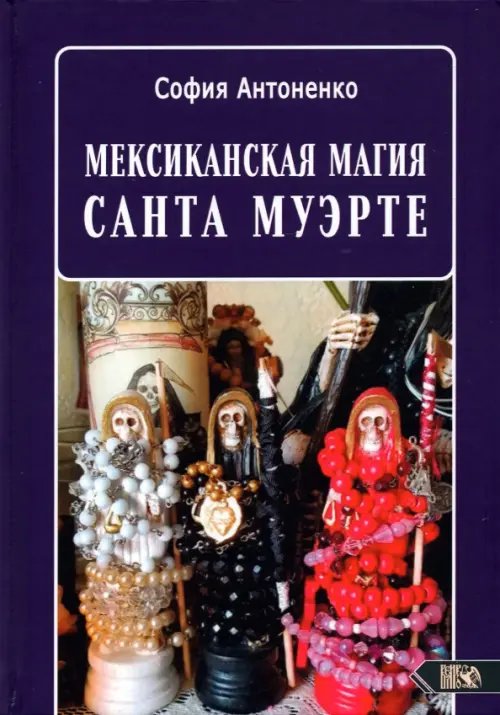 Обложка книги «Мексиканская магия Санта Муэрте» — Антоненко София, ISBN 9785917421100