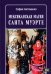 Обложка книги «Мексиканская магия Санта Муэрте» — Антоненко София, ISBN 9785917421100