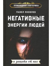 Негативные энергии людей и защита от них