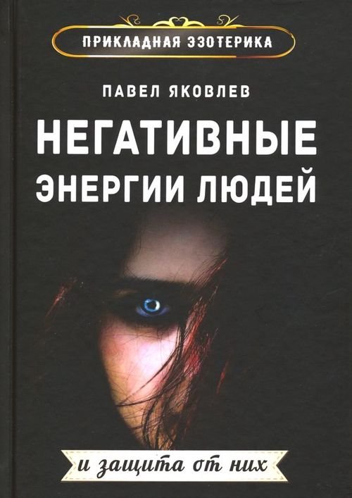 Негативные энергии людей и защита от них