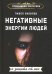 Негативные энергии людей и защита от них