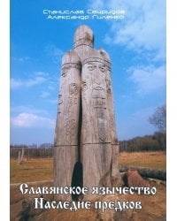 Славянское язычество. Наследие предков
