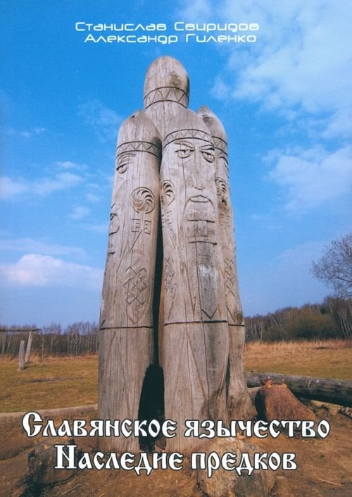 Славянское язычество. Наследие предков Славянское язычество. Наследие предков