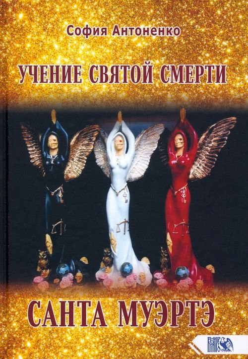 Учение святой смерти Санта Муэртэ Учение святой смерти Санта Муэртэ