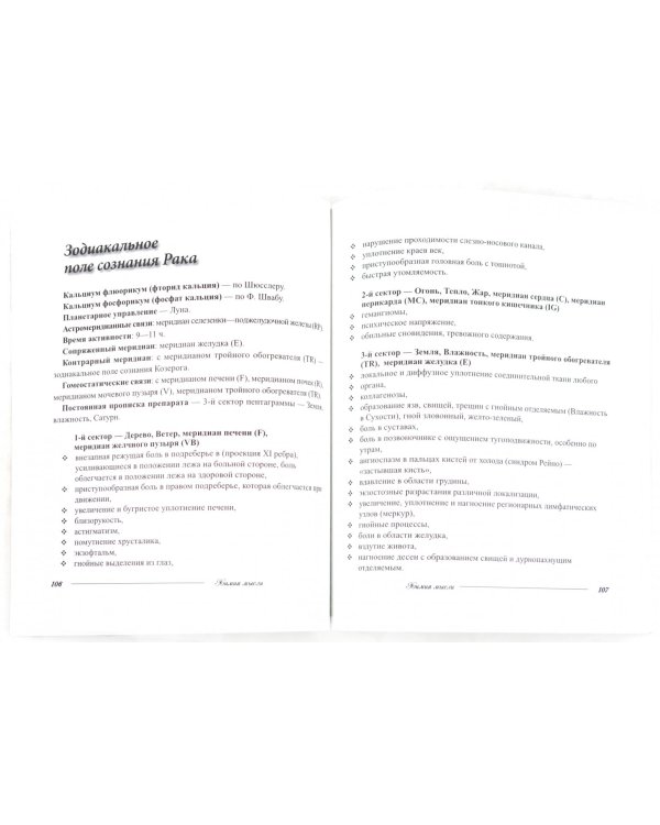 Химия мысли. Соль - основа мышления. Космобиософическая наука терапии