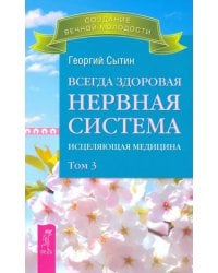 Всегда здоровая нервная система. Том 3 (2767)