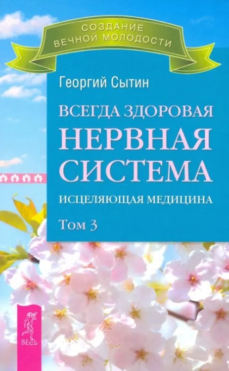 Создание вечной молодости Всегда здоровая нервная система. Том 3 (2767)