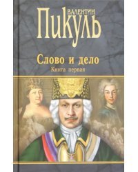 Слово и дело. Роман-хроника времен Анны Иоанновны. Книга 1. Царица престрашного зраку
