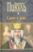 Слово и дело. Роман-хроника времен Анны Иоанновны. Книга 1. Царица престрашного зраку