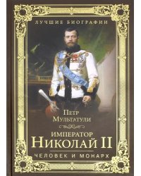 Император Николай II. Человек и монарх