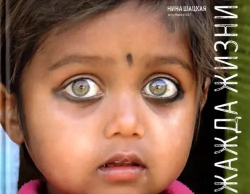 Фотоальбом Жажда жизни