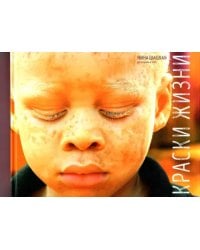 Краски жизни